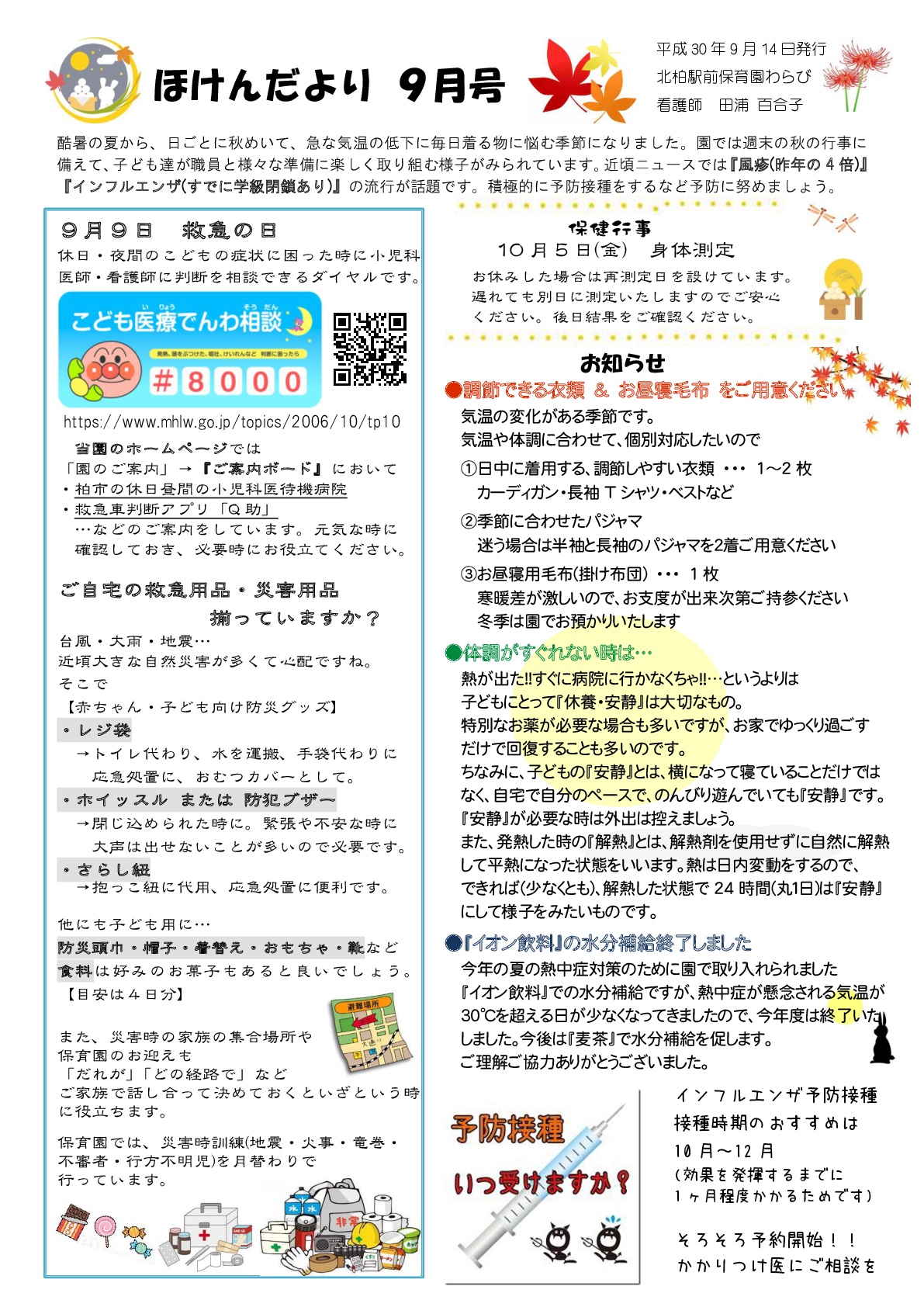 ほけんだより ９月号 を発行しました