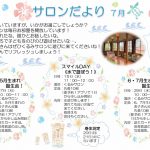 7月分の「くるみサロンだより」+育児講座をお届けしています!