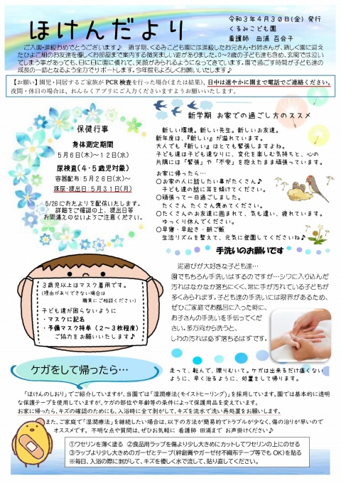 ほけんだより ４月号」を発行しました！